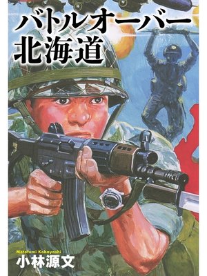 eBook - 小林源文傑作集 バトルオーバー北海道 by 小林源文
